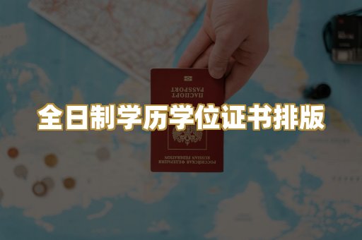 全日制学历学位证书排版