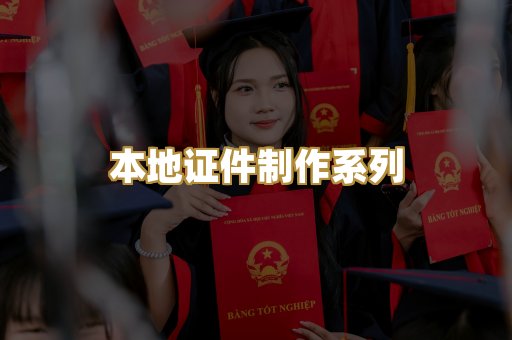 本地证件制作系列